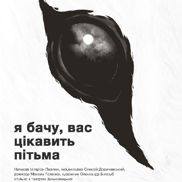 Я бачу, вас цікавить пітьма