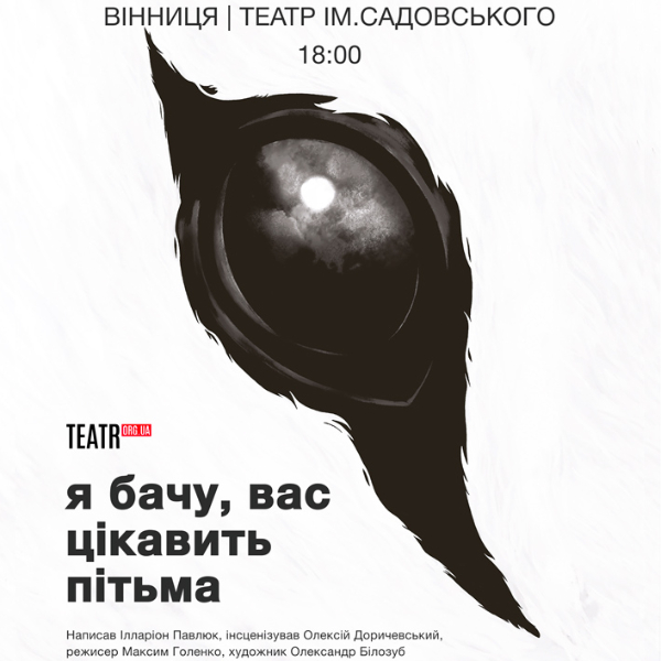 «Я бачу, вас цікавить пітьма»