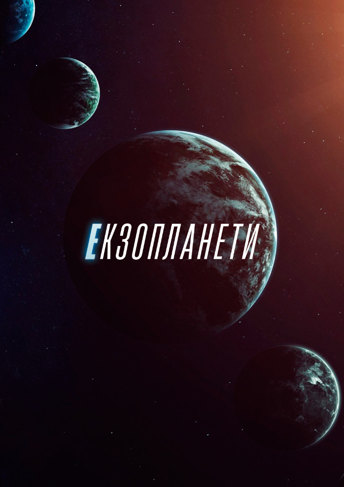 Придбати квиток на Екзопланети в Вінницький планетарій 