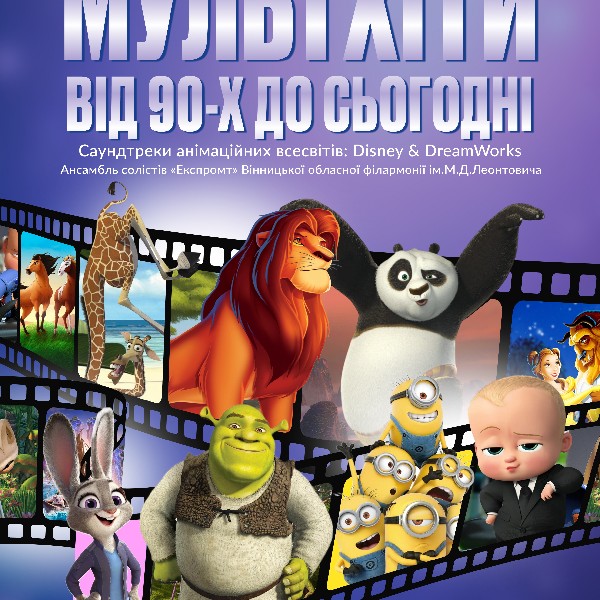 МультХіти від 90-х до сьогодні