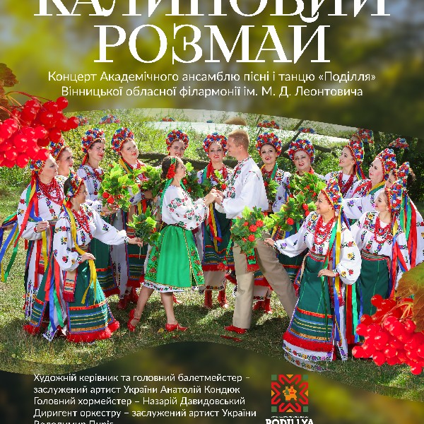 Калиновий розмай