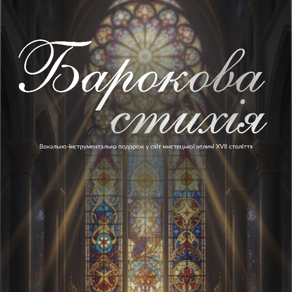 Барокова стихія