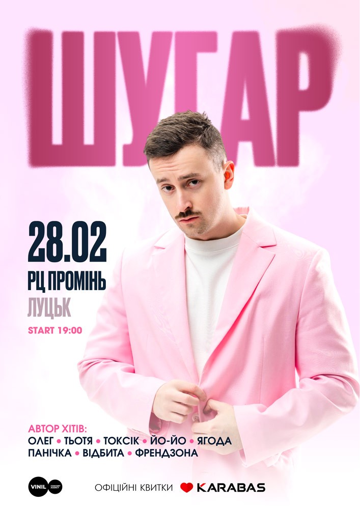 Придбати квиток на ШУГАР в РЦ Промінь 