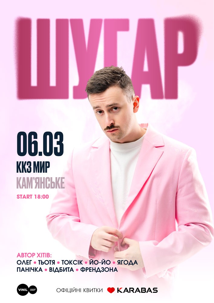 Придбати квиток на ШУГАР в Кіноконцертний зал «МИР» 