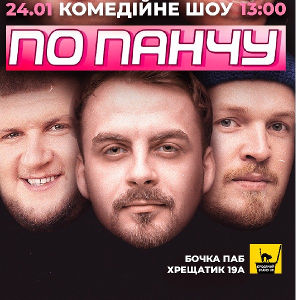 Шоу «По панчу»