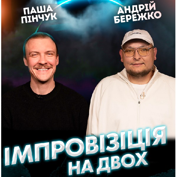 Вечір Імпровізації Андрія Бережко та Паши Пінчука