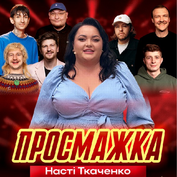 Просмажка Насті Ткаченко