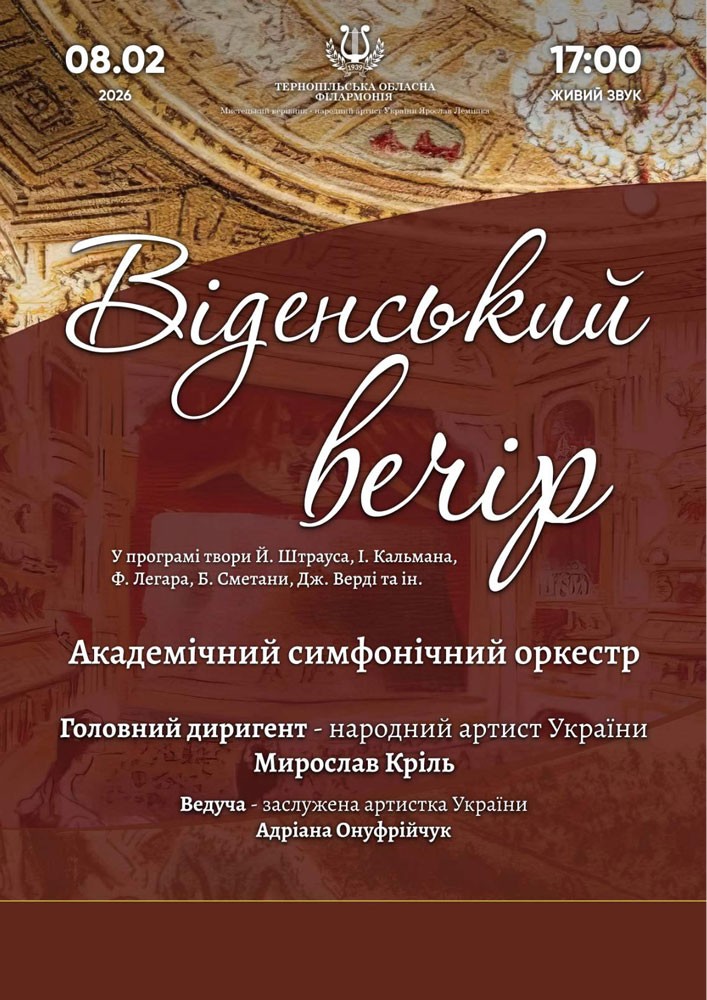 Придбати квиток на Концерт «Віденський вечір» в Тернопільська обласна філармонія 