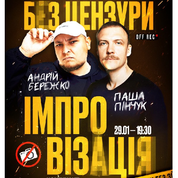 Імпровізація «Без цензури». Андрій Бережко та Паша Пінчук
