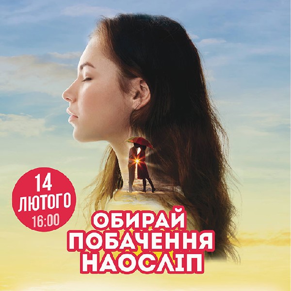 Побачення наосліп у Харкові (24-36 років)