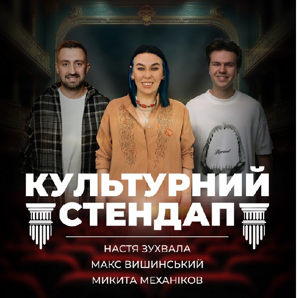 Культурний стендап