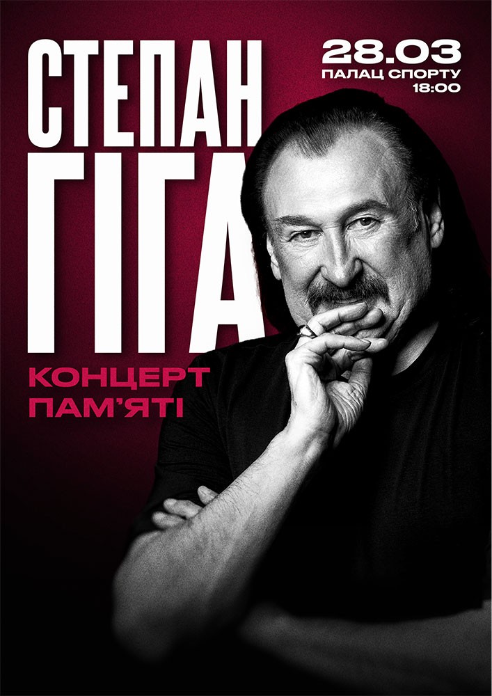 Придбати квиток на Концерт пам`яті Степана Гіги: Концерт пам'яті Степана Гіги в Палац Спорту 