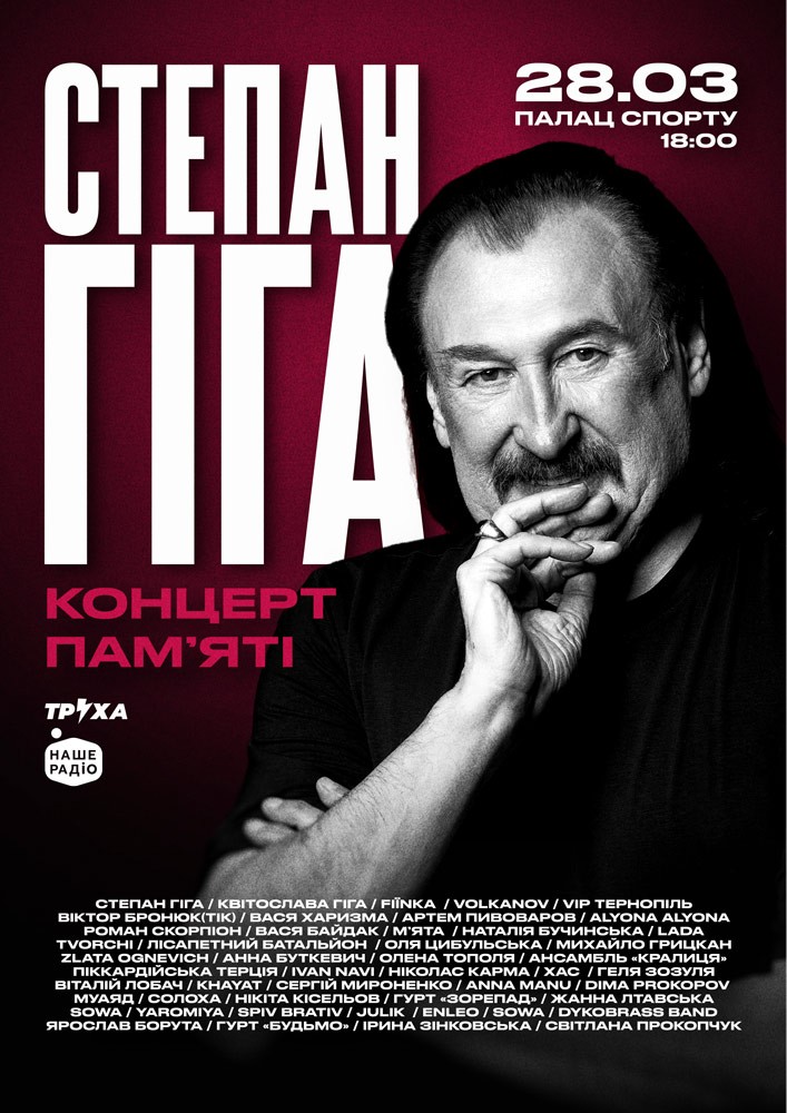 Придбати квиток на Концерт пам`яті Степана Гіги: Концерт пам'яті Степана Гіги в Палац Спорту 