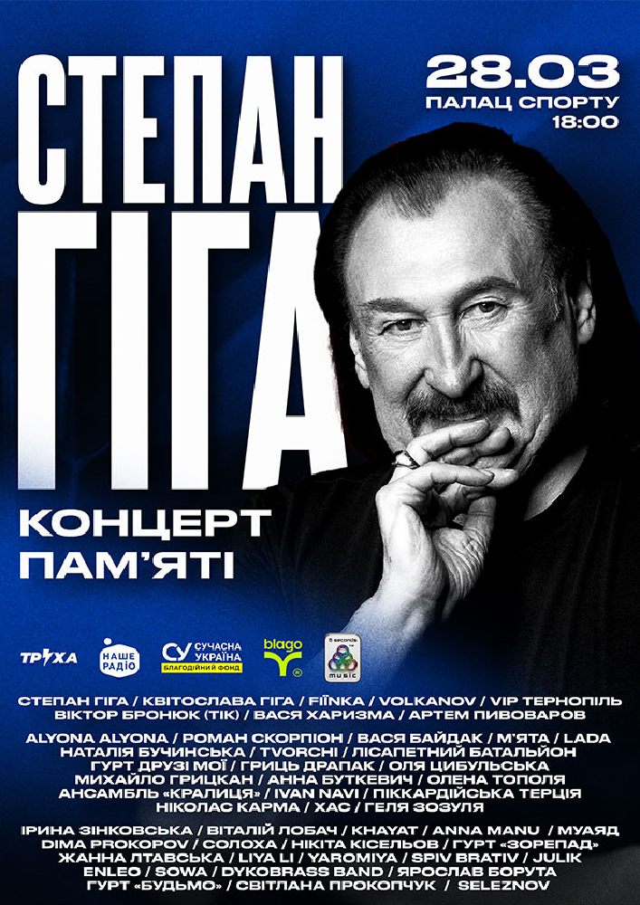 Придбати квиток на Концерт пам`яті Степана Гіги: Концерт пам'яті Степана Гіги в Палац Спорту Палац Спорту