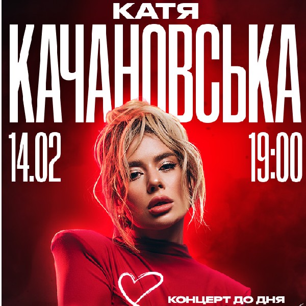 Катя Качановська. Концерт до дня закоханих