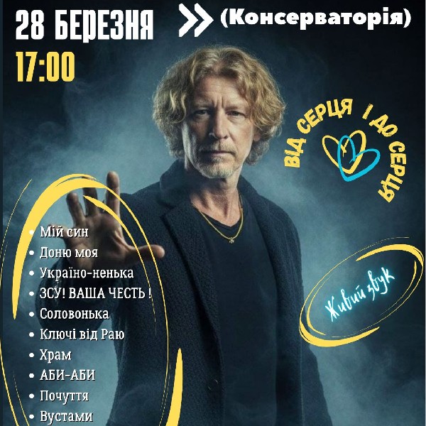 Олег Гаврилюк  "Від серця і до серця"