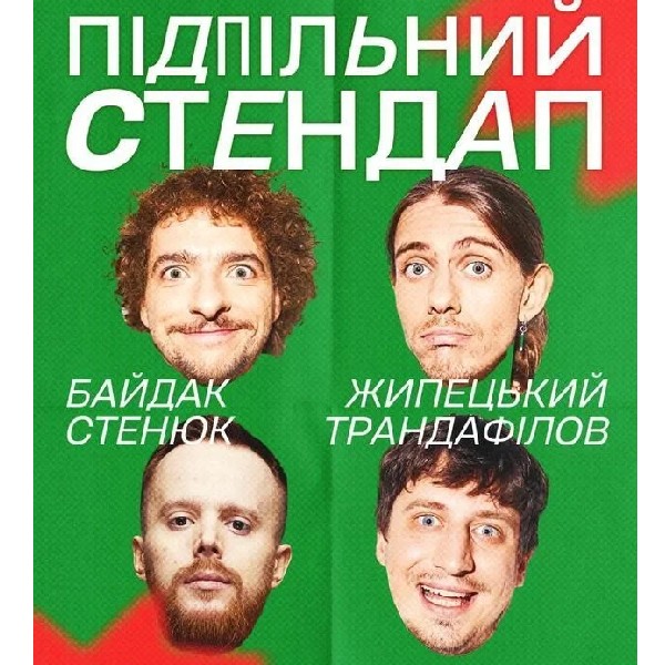 Підпільний Стендап (24.01 о 16:00)