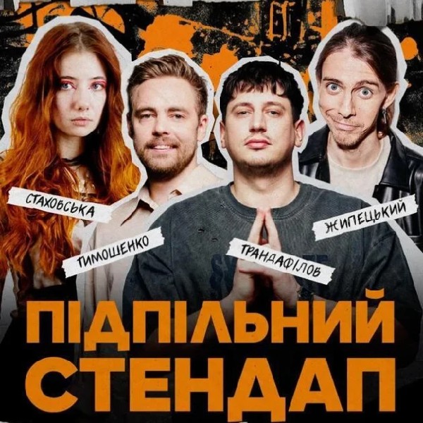 Підпільний Стенцдап (25.01 о 16:00)