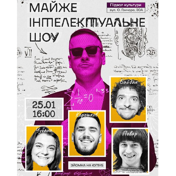 Майже Інтелектуальне Шоу (25.01 о 16:00)