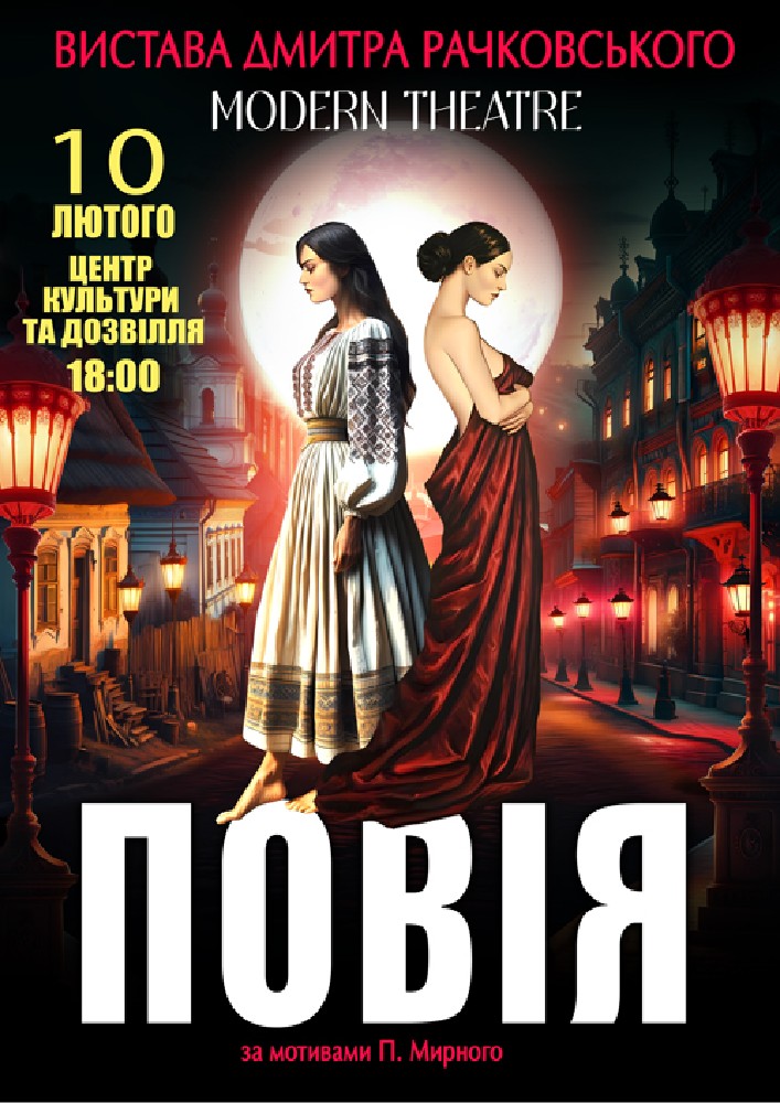 Придбати квиток на «Повія» в Білгород-Дністровський Центр культури та дозвілля 