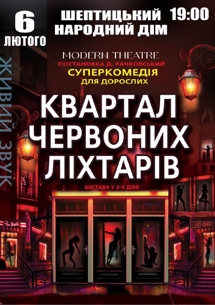 Придбати квиток на Квартал червоних ліхтарів в Червоноградський Народний дім 