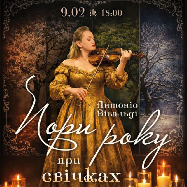 Вівальді «Пори року» при свічках