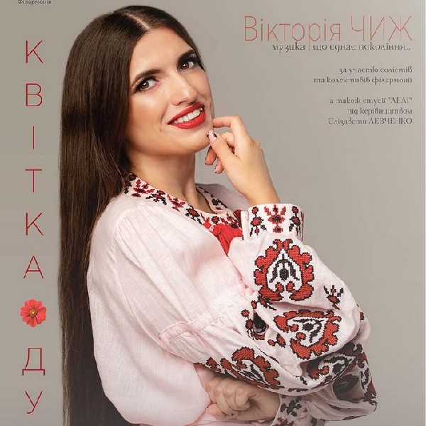 Квітка - душа. Вікторія ЧИЖ (сольний концерт)
