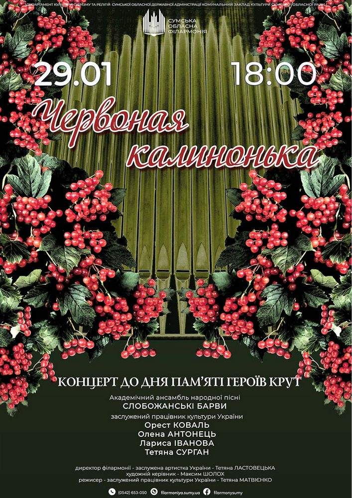 Придбати квиток на «Червоная калинонька». Концерт в Сумська обласна філармонія 
