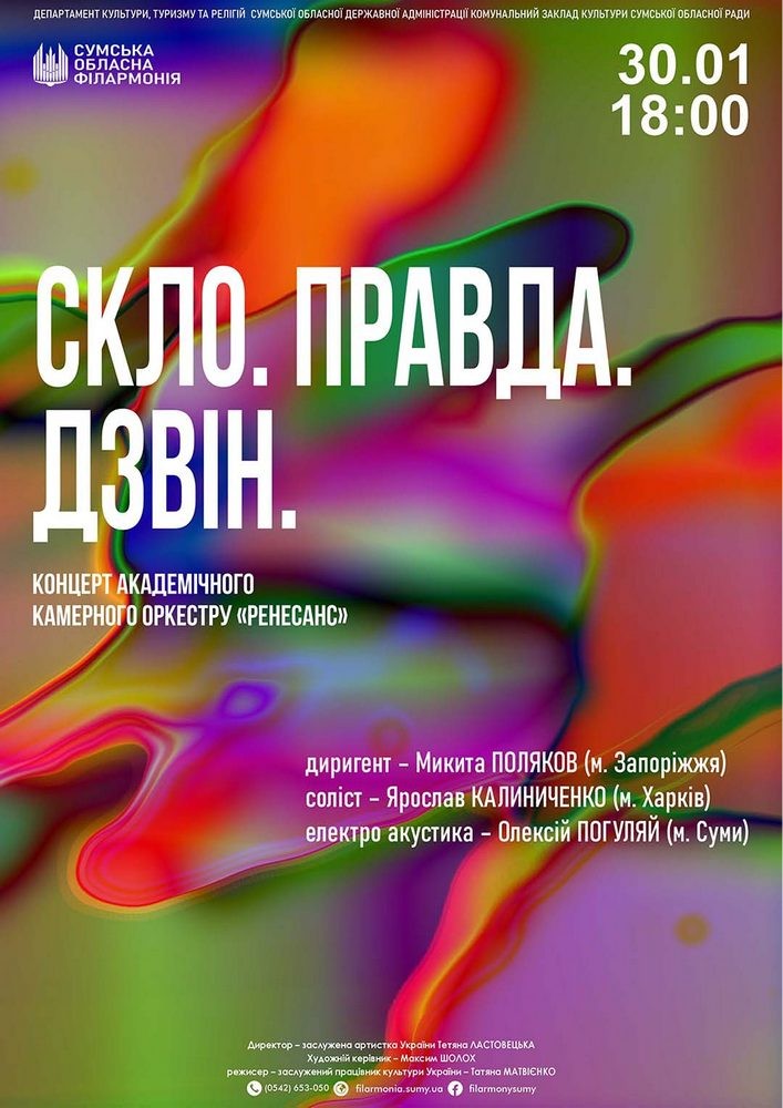 Придбати квиток на Скло. Правда. Дзвін (концерт оркестру «Ренесанс») в Сумська обласна філармонія 