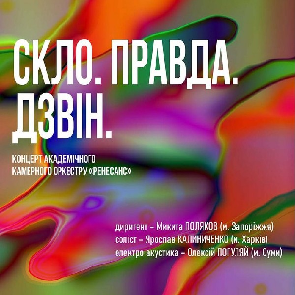 Скло. Правда. Дзвін (концерт оркестру «Ренесанс»)