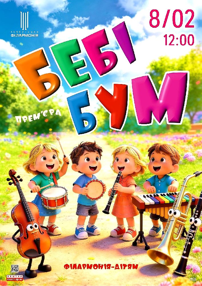 «Бебі бум»