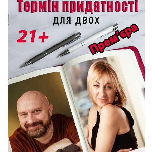 Термін придатності для двох