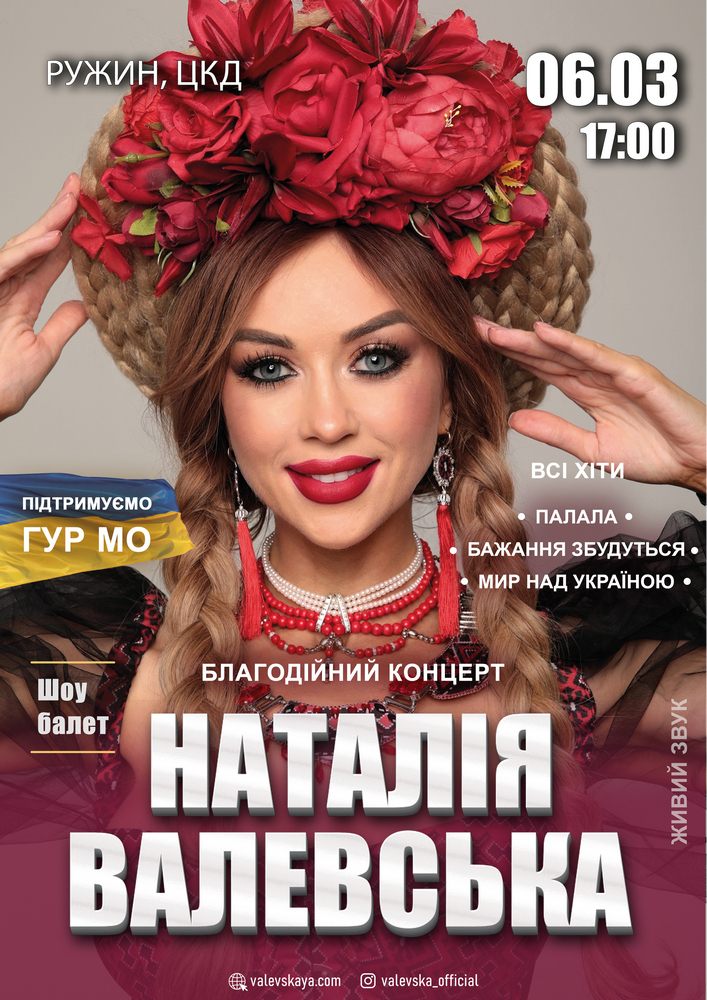 Придбати квиток на Наталія Валевська в РБК 