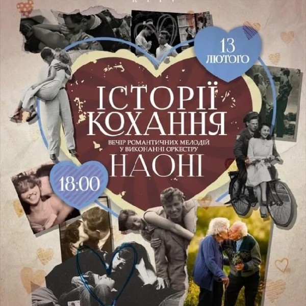 НАОНІ - Історії кохання