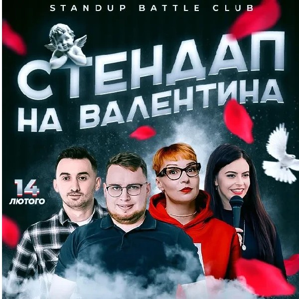 14.02 | СТЕНДАП НА ДЕНЬ ВАЛЕНТИНА В ІВАНО-ФРАНКІВСЬКУ