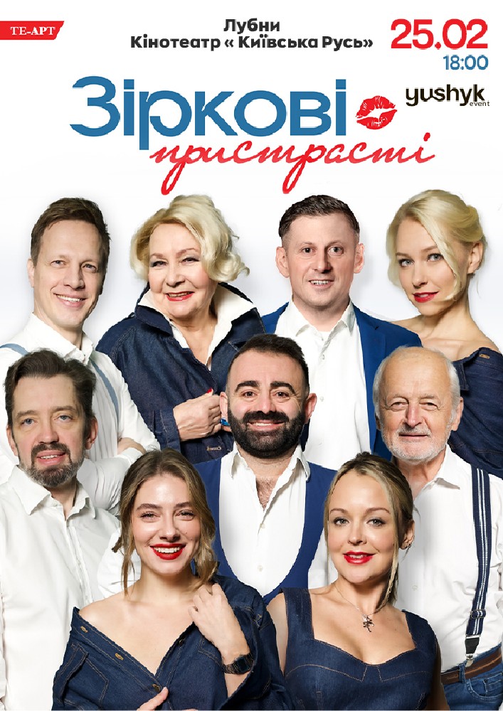 Придбати квиток на «Зіркові пристрасті» в Кінотеатр Київська Русь 