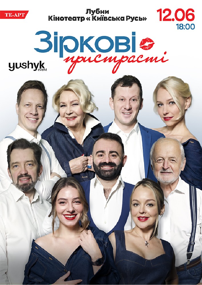 Придбати квиток на «Зіркові пристрасті» в Кінотеатр Київська Русь Новый зал