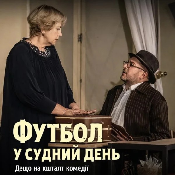 ФУТБОЛ У СУДНИЙ ДЕНЬ