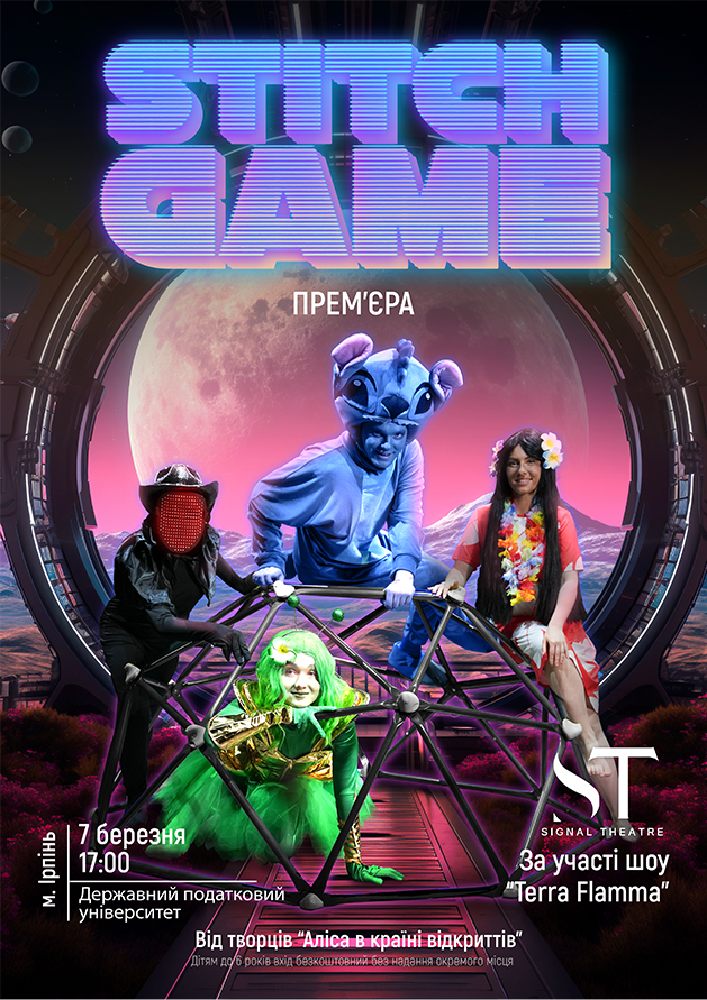 Придбати квиток на Stitch-Game в Національний університет державної податкової служби України 