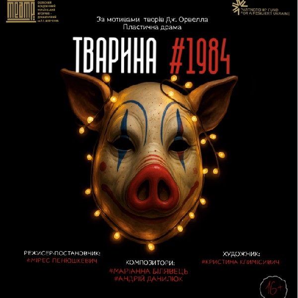 ТВАРИНА #1984