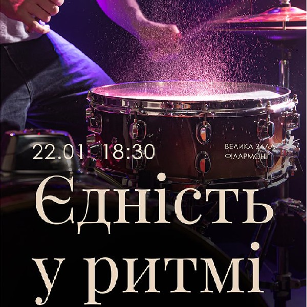 Концерт «Єдність у ритмі»