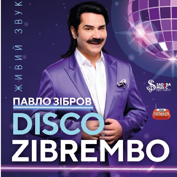 ПАВЛО ЗІБРОВ  DISCO ZIBREMBO м.Лохвиця