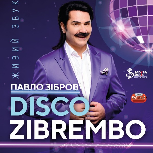 ПАВЛО ЗІБРОВ DISCO ZIBREMBO м.Зіньків