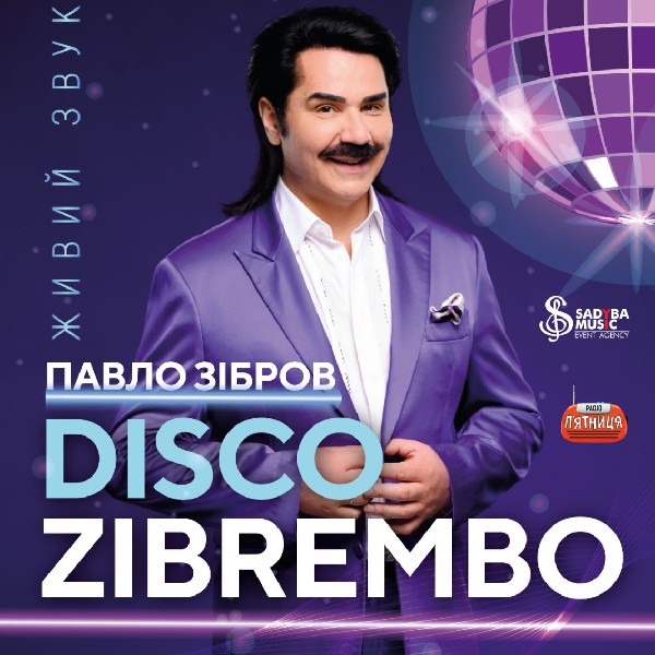 ПАВЛО ЗІБРОВ  DISCO ZIBREMBO м.Кобеляки