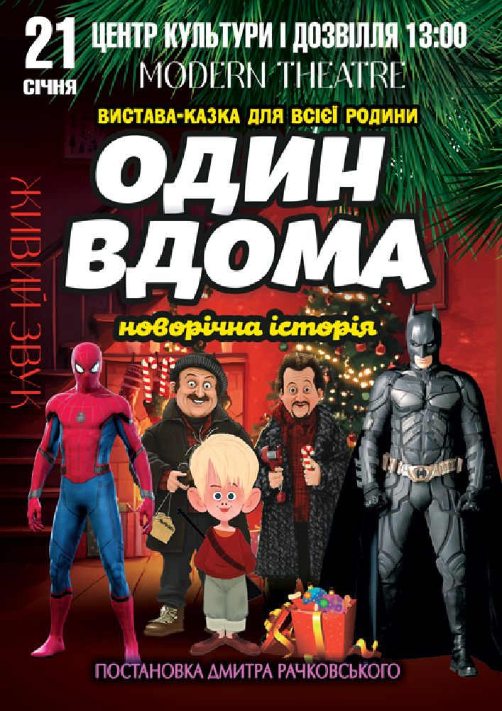 Придбати квиток на Один вдома в ЦКД м. Берегове 