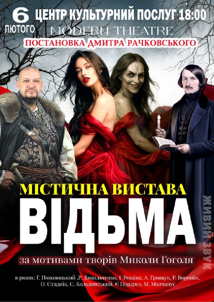 Придбати квиток на «Відьма» в Центр культурних послуг 