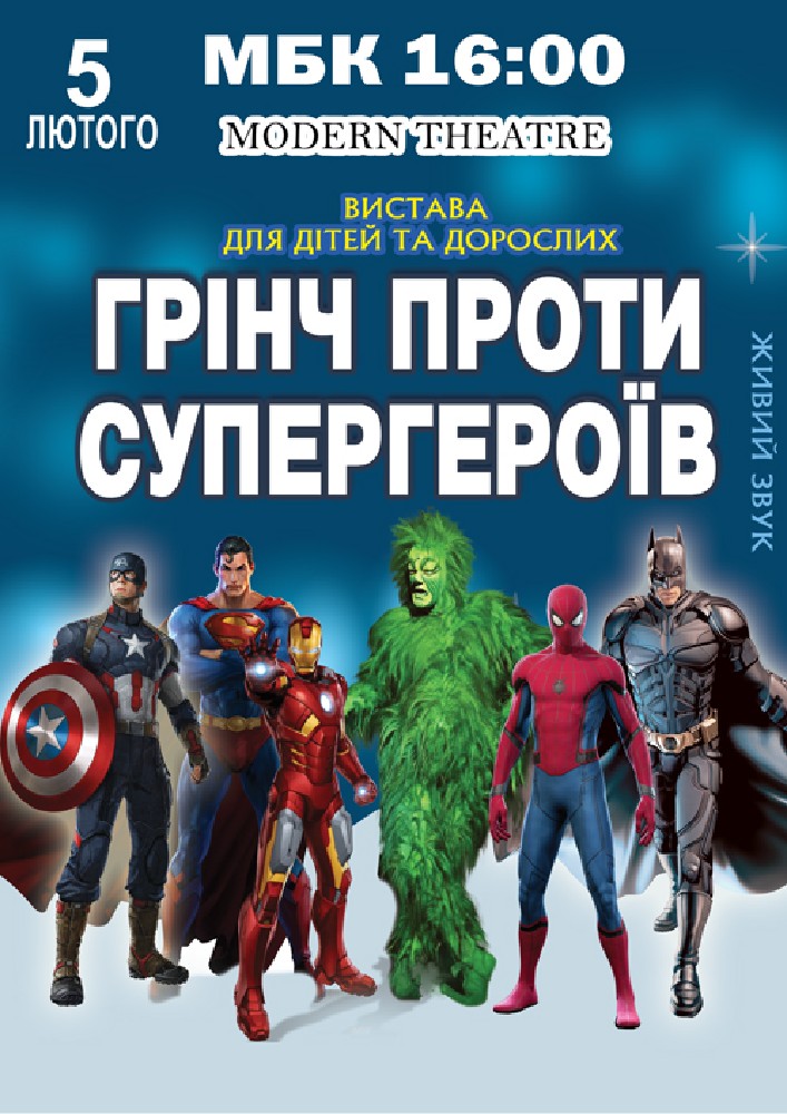 Придбати квиток на Грінч проти супергероїв в Міський будинок культури 