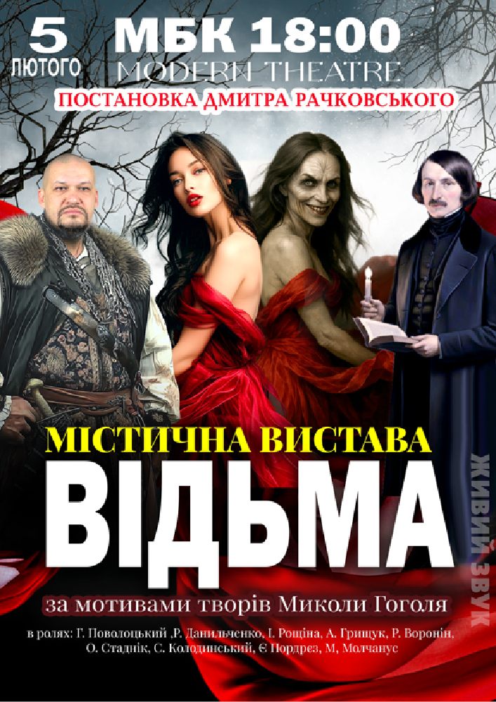 Придбати квиток на «Відьма» в Міський будинок культури 