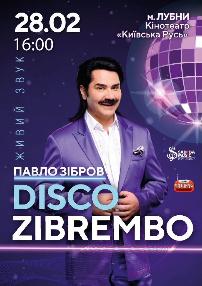Придбати квиток на Павло Зібров DISCO ZIBREMBO: ПАВЛО ЗІБРОВ  DISCO ZIBREMBO м.Лубни в Кінотеатр Київська Русь 