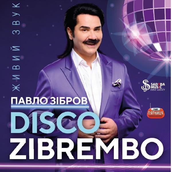 ПАВЛО ЗІБРОВ  DISCO ZIBREMBO м.Лубни